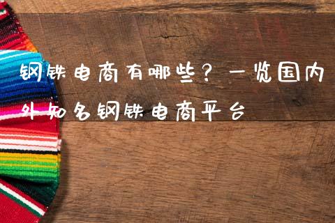 钢铁电商有哪些?一览国内外知名钢铁电商平台_货币基金_第1张_资金管理_投资银行_金融市场_货币基金 钢铁电商有哪些?一览国内外知名钢铁电商平台_https://m.qmgjg.com_货币基金_第1张