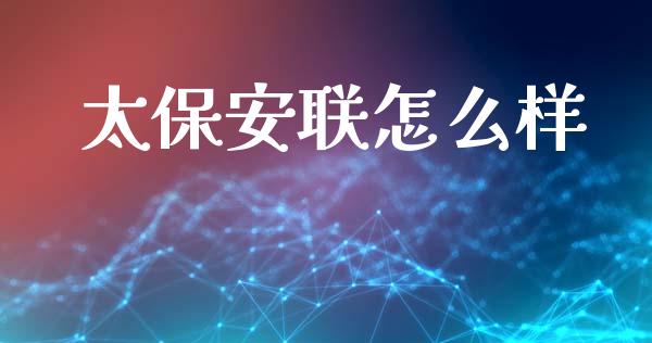 太保安联怎么样_https://m.qmgjg.com_资金管理_第1张