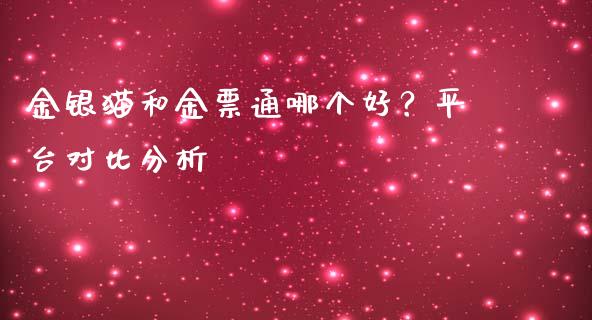 金银猫和金票通哪个好？平台对比分析_https://m.qmgjg.com_货币基金_第1张