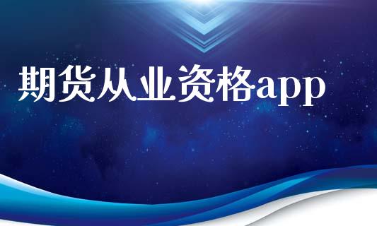 期货从业资格app_https://m.qmgjg.com_金融市场_第1张