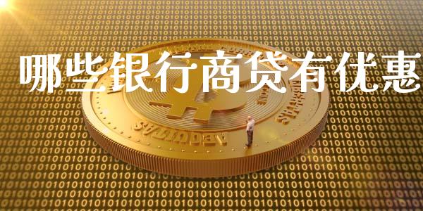 哪些银行商贷有优惠_https://m.qmgjg.com_资金管理_第1张
