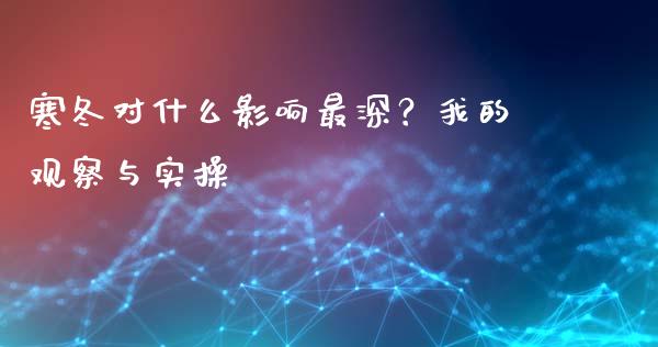 寒冬对什么影响最深？我的观察与实操_https://m.qmgjg.com_金融市场_第1张