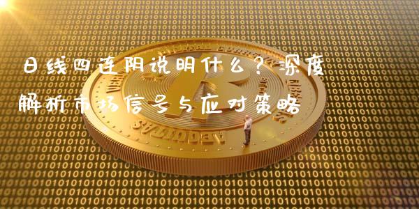 日线四连阴说明什么？深度解析市场信号与应对策略_https://m.qmgjg.com_货币基金_第1张