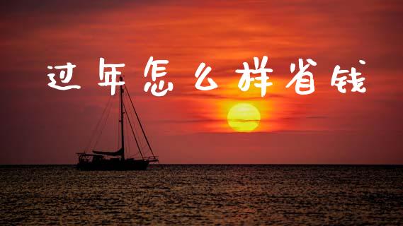 过年怎么样省钱_https://m.qmgjg.com_资金管理_第1张