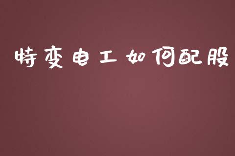 特变电工如何配股_https://m.qmgjg.com_投资银行_第1张