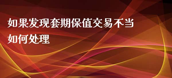 如果发现套期保值交易不当如何处理_https://m.qmgjg.com_投资银行_第1张