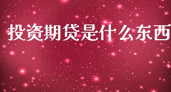 投资期贷是什么东西_资金管理_第1张_资金管理_投资银行_金融市场_货币基金 投资期贷是什么东西_https://m.qmgjg.com_资金管理_第1张