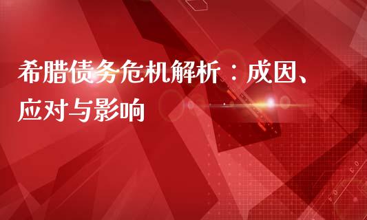 希腊债务危机解析：成因、应对与影响_https://m.qmgjg.com_货币基金_第1张