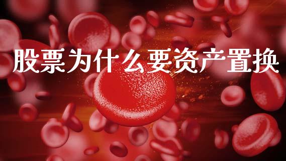 股票为什么要资产置换_https://m.qmgjg.com_投资银行_第1张