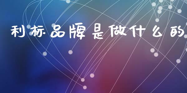利标品牌是做什么的_https://m.qmgjg.com_投资银行_第1张