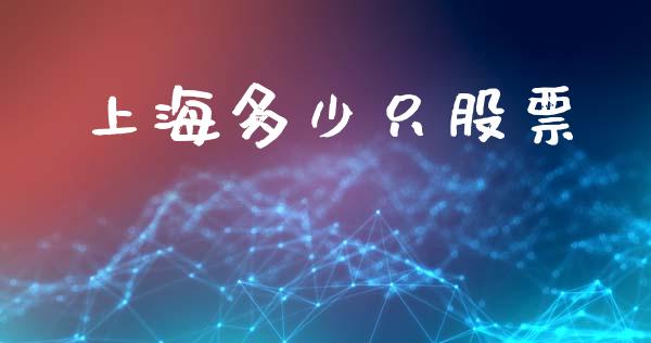 上海多少只股票_https://m.qmgjg.com_资金管理_第1张