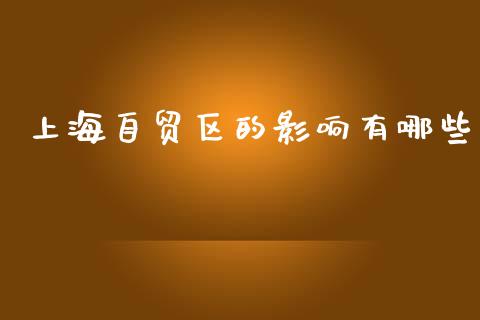 上海自贸区的影响有哪些_https://m.qmgjg.com_投资银行_第1张