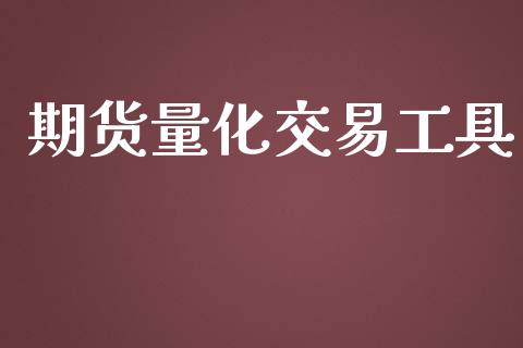 期货量化交易工具_https://m.qmgjg.com_金融市场_第1张