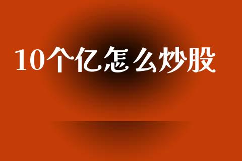 10个亿怎么炒股_https://m.qmgjg.com_金融市场_第1张