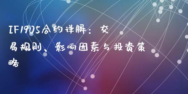 IF1905合约详解：交易规则、影响因素与投资策略_https://m.qmgjg.com_金融市场_第1张