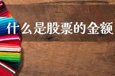 什么是股票的金额_https://m.qmgjg.com_金融市场_第1张