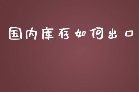 国内库存如何出口_货币基金_第1张_资金管理_投资银行_金融市场_货币基金 国内库存如何出口_https://m.qmgjg.com_货币基金_第1张