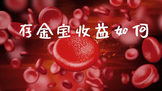 存金宝收益如何_https://m.qmgjg.com_货币基金_第1张