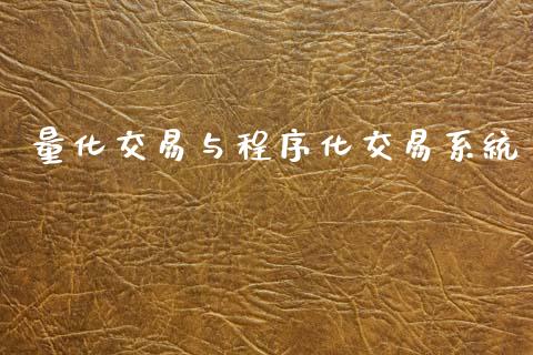量化交易与程序化交易系统_https://m.qmgjg.com_资金管理_第1张