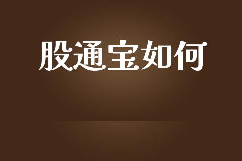 股通宝如何_https://m.qmgjg.com_投资银行_第1张
