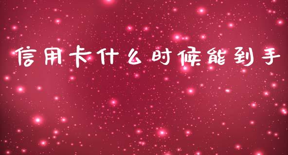 信用卡什么时候能到手_https://m.qmgjg.com_投资银行_第1张