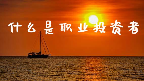 什么是职业投资者_资金管理_第1张_资金管理_投资银行_金融市场_货币基金 什么是职业投资者_https://m.qmgjg.com_资金管理_第1张