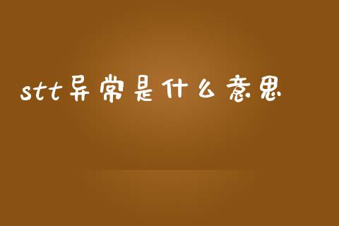 stt异常是什么意思_https://m.qmgjg.com_金融市场_第1张