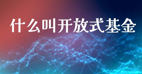什么叫开放式基金_https://m.qmgjg.com_资金管理_第1张