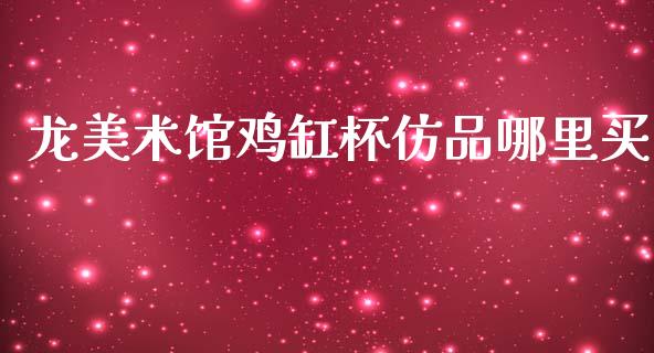 龙美术馆鸡缸杯仿品哪里买_https://m.qmgjg.com_投资银行_第1张