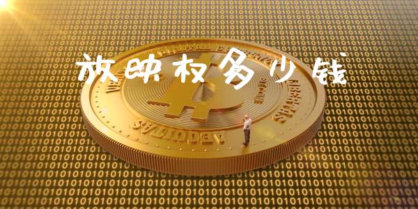放映权多少钱_https://m.qmgjg.com_货币基金_第1张