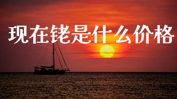 现在铑是什么价格_金融市场_第1张_资金管理_投资银行_金融市场_货币基金 现在铑是什么价格_https://m.qmgjg.com_金融市场_第1张