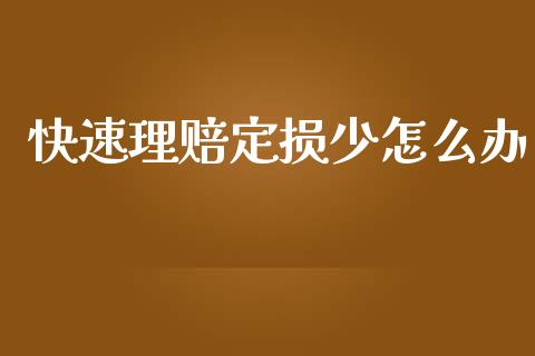 快速理赔定损少怎么办_https://m.qmgjg.com_资金管理_第1张