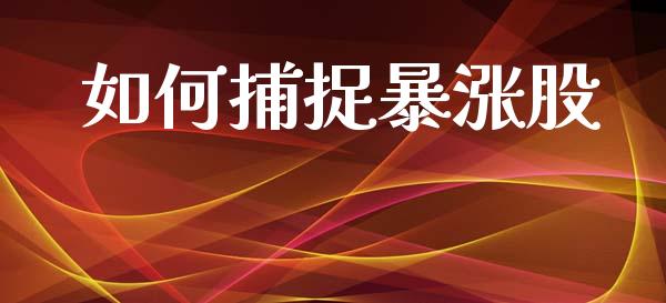 如何捕捉暴涨股_https://m.qmgjg.com_资金管理_第1张