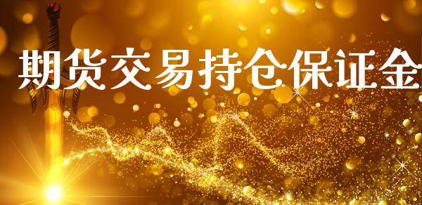 期货交易持仓保证金_https://m.qmgjg.com_货币基金_第1张