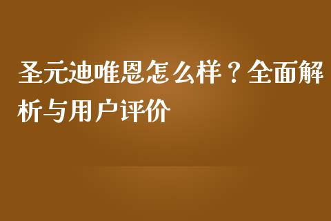 圣元迪唯恩怎么样？全面解析与用户评价_https://m.qmgjg.com_货币基金_第1张