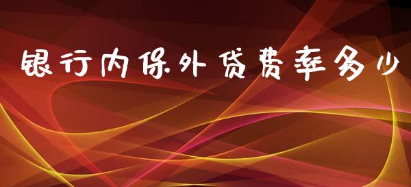 银行内保外贷费率多少_https://m.qmgjg.com_投资银行_第1张