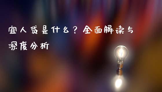 宜人贷是什么？全面解读与深度分析_https://m.qmgjg.com_货币基金_第1张