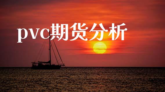 pvc期货分析_https://m.qmgjg.com_资金管理_第1张