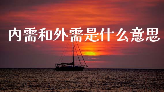 内需和外需是什么意思_https://m.qmgjg.com_资金管理_第1张
