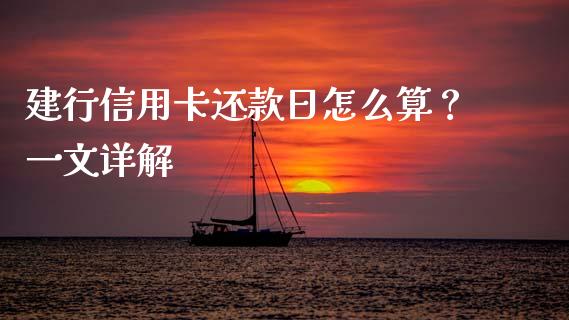 建行信用卡还款日怎么算？一文详解_https://m.qmgjg.com_货币基金_第1张