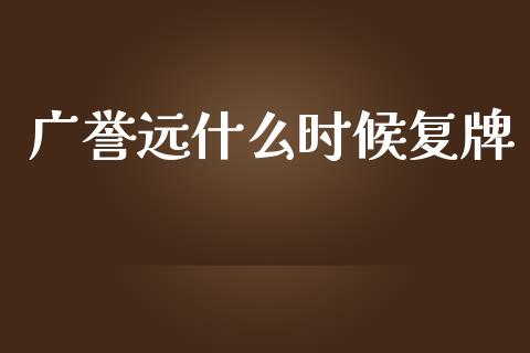 广誉远什么时候复牌_https://m.qmgjg.com_资金管理_第1张