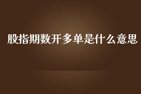 股指期数开多单是什么意思_货币基金_第1张_资金管理_投资银行_金融市场_货币基金 股指期数开多单是什么意思_https://m.qmgjg.com_货币基金_第1张