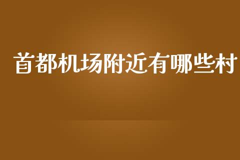 首都机场附近有哪些村_https://m.qmgjg.com_资金管理_第1张
