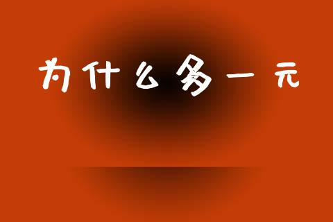 为什么多一元_https://m.qmgjg.com_投资银行_第1张