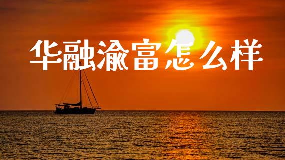 华融渝富怎么样_https://m.qmgjg.com_投资银行_第1张