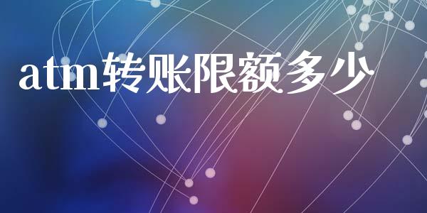 atm转账限额多少_https://m.qmgjg.com_资金管理_第1张