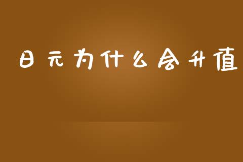 日元为什么会升值_https://m.qmgjg.com_投资银行_第1张