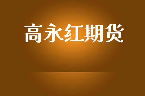 高永红期货_https://m.qmgjg.com_资金管理_第1张