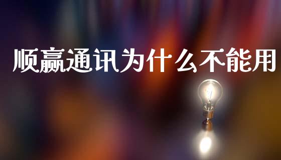 顺赢通讯为什么不能用_https://m.qmgjg.com_金融市场_第1张