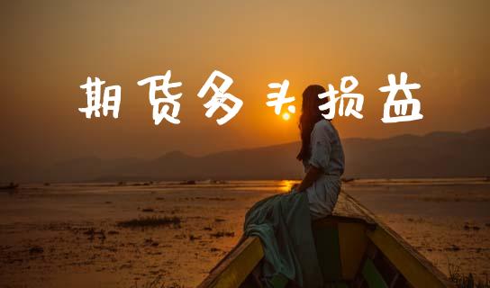 期货多头损益_https://m.qmgjg.com_投资银行_第1张